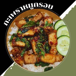 กะเพราหมูกรอบ