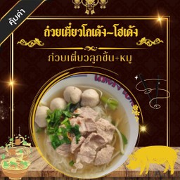 ก๋วยเตี๋ยวลูกชิ้น+หมู