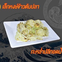 กะหล่ำปีทอดน้ำปลา