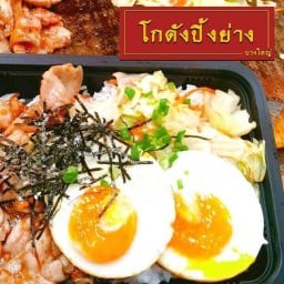 โกดังปิ้งย่าง บางใหญ่ ( หมูกระทะย่างให้ )