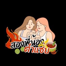 สองพี่น้องตำแซ่บ ตลาดพรจิตร เพชรเกษม 55/3