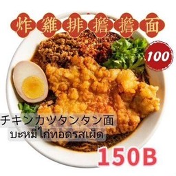 鸡排担担面 บะหมี่ไก่ทอดรสเผ็ด