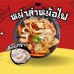 หม่าล่าเส้นบุกขาว