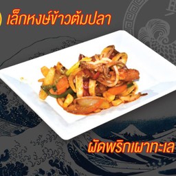 ผัดพริกเผาทะเล