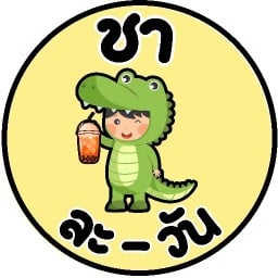 ชา ละ-วัน สันกำแพง