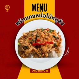 พริกแกงหน่อไม้หมูสับ