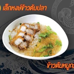 ข้าวต้มหมูกรอบ