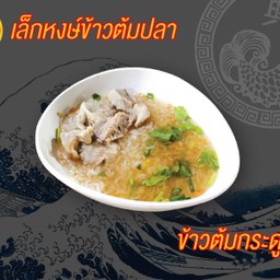 ข้าวต้มกระดูกอ่อน
