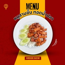 หมูสามชั้นทอดน้ำปลา เด็ดๆ