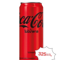 โค้กไม่มีน้ำตาล325ml.