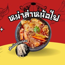 หม่าล่าเส้นมันเทศแบบกลม
