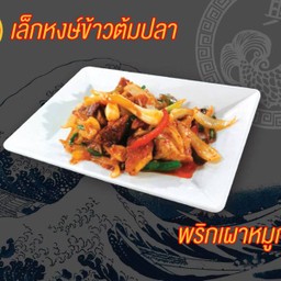 หมูกรอบพริกเผา