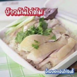 น้ำฝน ข้าวมันไก่อินดี้