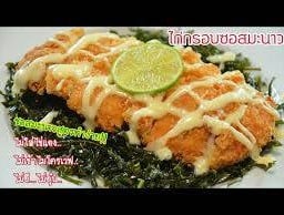 ไก่กรอบซอสมะนาว