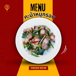 คะน้าหมูกรอบ อร่อยฟิน