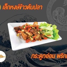 กระดูกอ่อน พริกเกลือ
