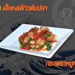 กระเพราหมูกรอบ