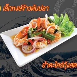 ยำตะไคร่กุ้งสด