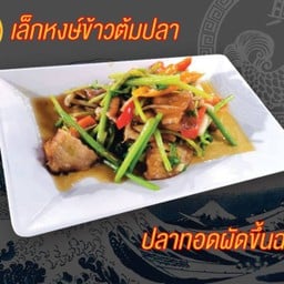 ปลาทอดผัดขึ้นฉ่าย