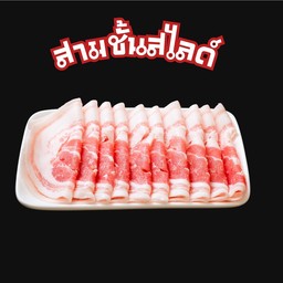 หมูสามชั้นสไลด์ 50กรัม