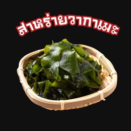 สาหร่ายวากาเมะ