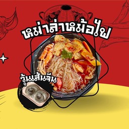หม่าล่าวุ่นเส้นเจีน