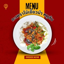 กะเพราไข่เยี่ยวม้า หมูสับ