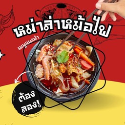 หม่าล่าหม้อไฟ