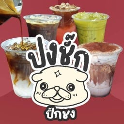 ปงชั๊กปั๊กชง โคราช - ถนนพลแสน