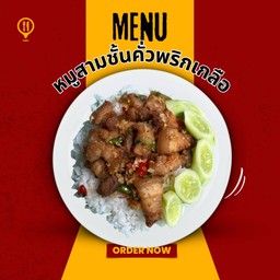 หมูสามชั้นคั่วพริกเกลือ