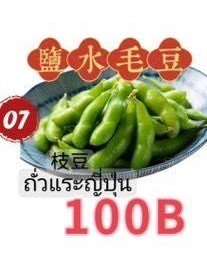 毛豆 ถั่วแระญี่ปุ่น