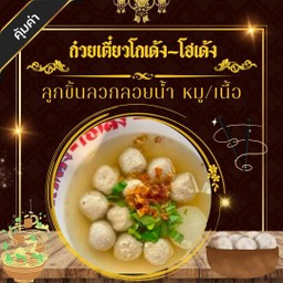 ลูกชิ้นลวกลอยน้ำ 6ลูก