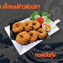 ทอดมันกุ้ง