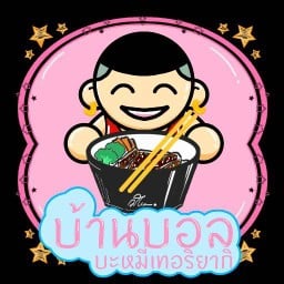 บ้านบอล บะหมี่ไก่เทอริยากิ&ยำแซ่บ