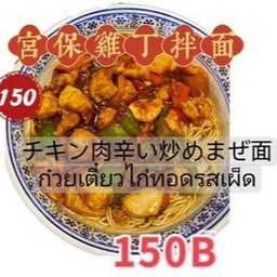宫保鸡丁拌面 ก๋วยเตี๋ยวไก่ทอด (รสเผ็ด)