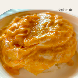 ข้าวไข่ข้น หอมละมุน อร่อย ต้องลอง