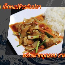 พริกเผาหมูกรอบราดข้าว