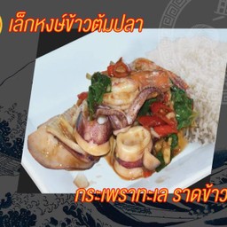 กระเพราทะเลราดข้าว