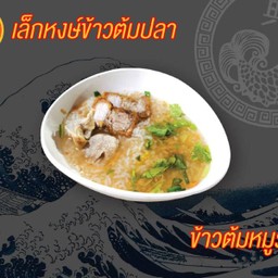 ข้าวต้มหมูรวม