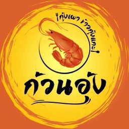 ก้วนอุ้ง ข้าวกุ้งแกะ กุ้งเผา