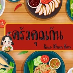 ครัวคุณกัน 2
