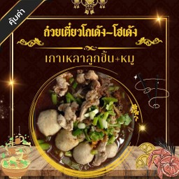 เกาเหลาลูกชิ้น+หมู