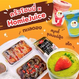 ครัวโฮมมี่ x HomieJuice ลาดกระบัง