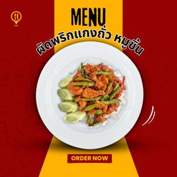 พริกแกงถั่วหมูชิ้น ไก่ชิ้น