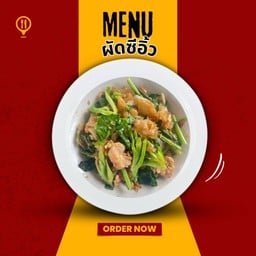 ผัดซีิอิ้ว