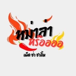 หม่าล่าหร๊อ