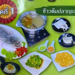 ข้าวต้มปลากระพงทะเลหม้อไฟ