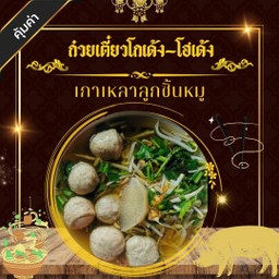 เกาเหลาลูกชิ้นหมูล้วน