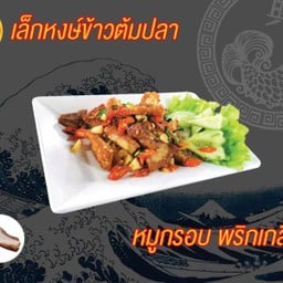 หมูกรอบพริกเกลือ