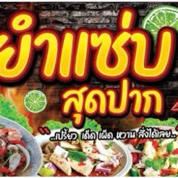 หมูยอธรรมดา-หมูยอหนังกรุบ ไม่มีหน้าร้าน (ขายในบ้าน)
